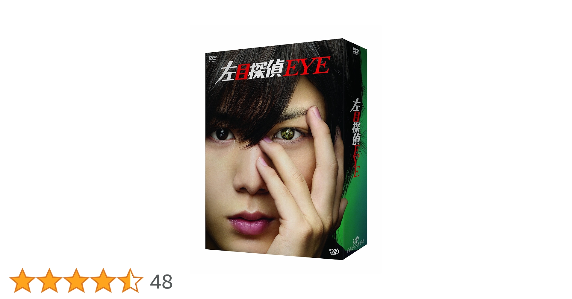 左目探偵EYE DVD全巻セット　4枚組 Amazon.co.jp: 左目探偵EYE DVD-BOX : 山田涼介, 横山裕, 石原
